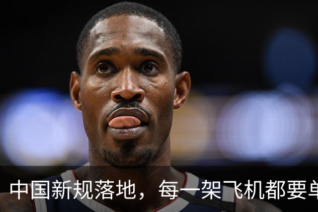 中国新规落地，每一架飞机都要单独申请批准，全程都要接受管理…