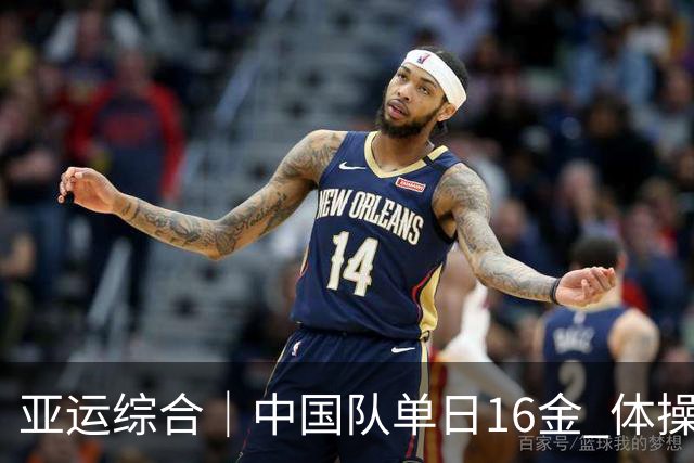 亚运综合｜中国队单日16金 体操团体包揽