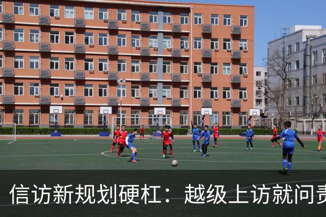 信访新规划硬杠：越级上访就问责，可如果基层不受理，去哪说理去