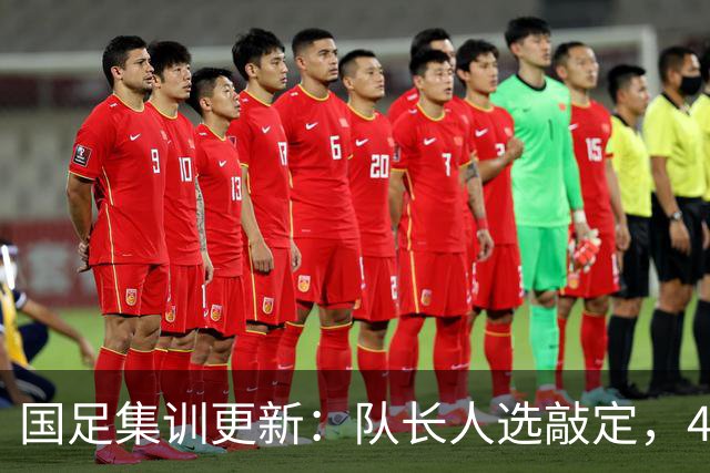 国足集训更新：队长人选敲定，4人因故离队，邵佳一补招1将