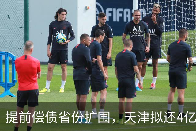 提前偿债省份扩围，天津拟还4亿元