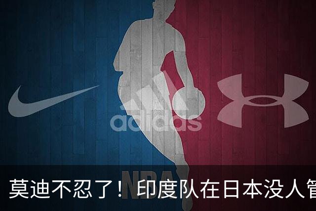 莫迪不忍了！印度队在日本没人管，印媒骂：“平行时空”的日本！