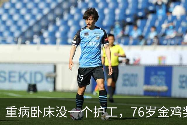 重病卧床没一个护工，76岁金鸡奖得主正师级待遇，了解后看哭众人